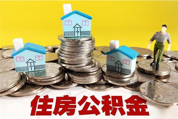 湘西辞职后如何领取公积金（已辞职住房公积金怎么领取）