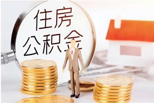 湘西公积金不在职了可以取出来吗（住房公积金不工作了可以拿出来吗?）
