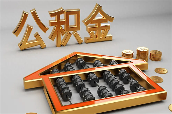 湘西封存后公积金怎么取（封存的市公积金怎么提取）
