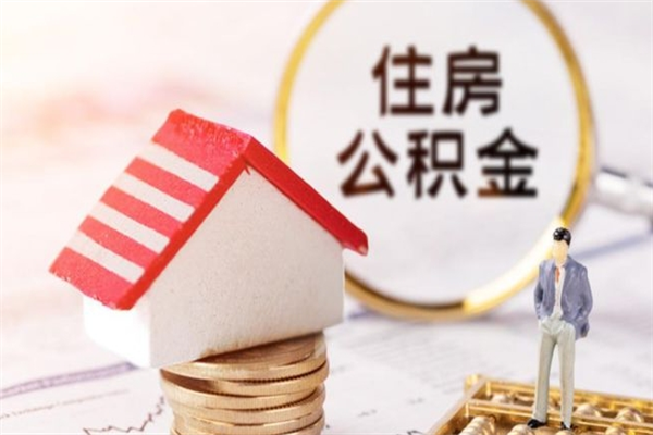 湘西住房公积金离职后怎么取出（住房公积金离职后怎么取出来）