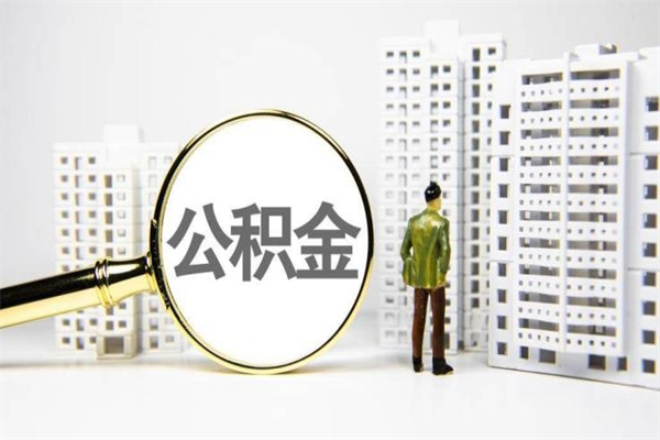 湘西封存公积金如何取（封存后的公积金怎么取）