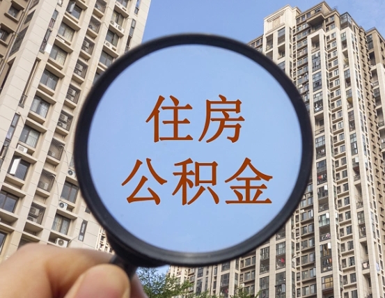 湘西外地人公积金提出（外地人员住房公积金提取需要什么材料）